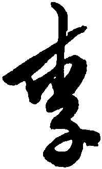 李,陳淳,書法字典